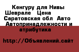 Кенгуру для Нивы Шеврале › Цена ­ 3 000 - Саратовская обл. Авто » Автопринадлежности и атрибутика   